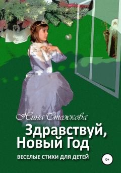 Обложка книги - Здравствуй, Новый Год! Весёлые стихи для детей - Нина Стожкова