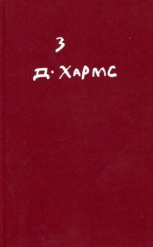 Обложка книги - Произведения для детей - Даниил Иванович Хармс