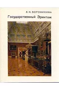 Обложка книги - Эрмитаж - А. Н. Воронихина