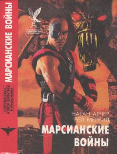 Обложка книги - Марсианские войны - Натан Арчер
