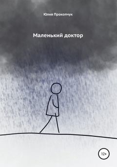 Обложка книги - Маленький доктор - Юлия Прокопчук