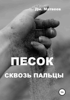 Обложка книги - Песок сквозь пальцы - Дмитрий Матвеев