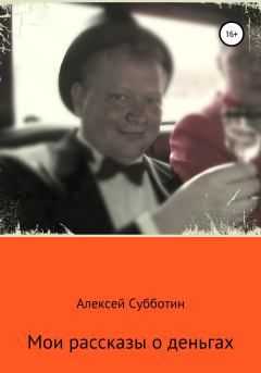 Обложка книги - Мои рассказы о деньгах. Часть I - Алексей Субботин