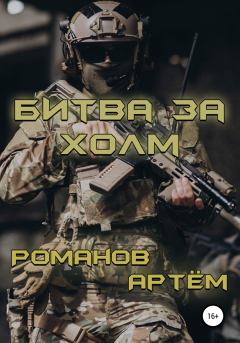 Обложка книги - Битва за Холм - Артём Андреевич Романов
