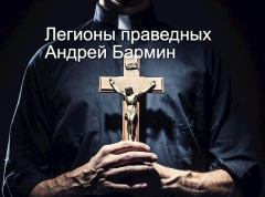 Обложка книги - Легионы праведных - Андрей Бармин