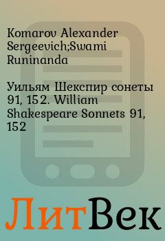 Книга - Уильям Шекспир сонеты 91, 152. William Shakespeare Sonnets 91, 152. Komarov Alexander Sergeevich;Swami Runinanda - читать в ЛитВек