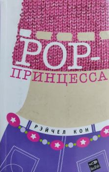 Обложка книги - Pop-принцесса - Рэйчел Кон
