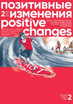 Книга - Позитивные изменения. Том 2, № 3 (2022). Positive changes. Volume 2, Issue 3 (2022). Редакция журнала «Позитивные изменения» - читать в Литвек