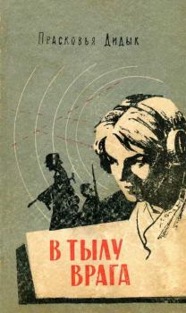 Обложка книги - В тылу врага - Прасковья Герасимовна Дидык