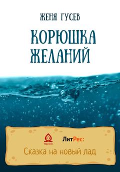 Обложка книги - Корюшка желаний - Женя Гусев