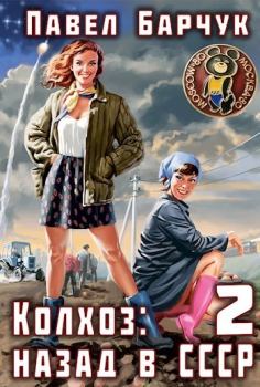 Обложка книги - Колхоз: Назад в СССР 2 - Павел Барчук