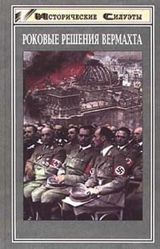 Обложка книги - Роковые решения вермахта - Курт Цейтцлер