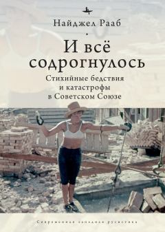 Книга - И все содрогнулось… Стихийные бедствия и катастрофы в Советском Союзе. Найджел Рааб - прочитать в Литвек