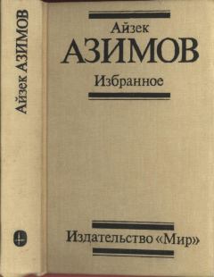 Обложка книги - Избранное - Айзек Азимов