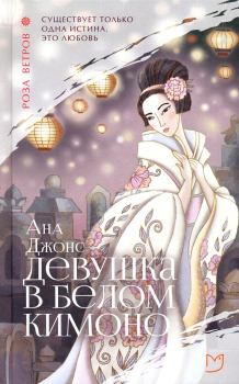 Книга - Девушка в белом кимоно. Ана Джонс - прочитать в Литвек