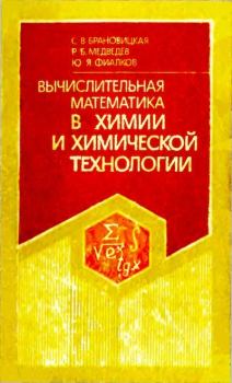 Обложка книги - Вычислительная математика в химии и химической технологии - Ромуальд Брониславович Медведев
