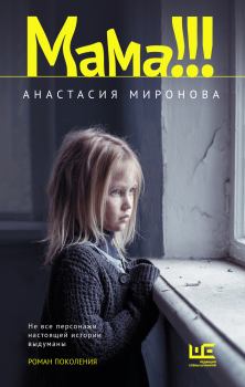 Книга - Мама!!!. Анастасия Миронова - прочитать в Литвек