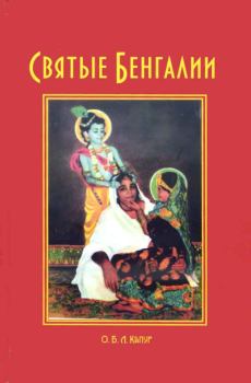 Книга - Святые Бенгалии. О.Б.Л. Капур (Адикешава дас) - читать в Литвек