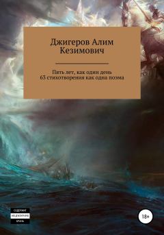 Обложка книги - Пять лет, как один день. 63 стихотворения как одна поэма - Алим Кезимович Джигеров