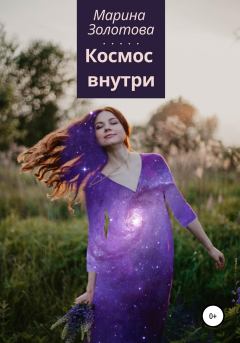 Обложка книги - Космос внутри - Марина Золотова