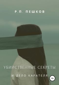 Обложка книги - Убийственные секреты и дело Карателя - Р. П. Пешков