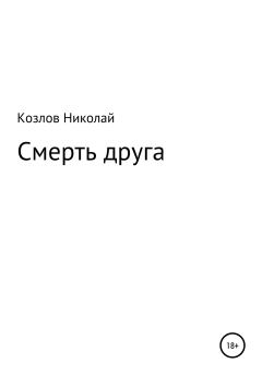 Обложка книги - Смерть друга - Николай Иванович Козлов (психолог)