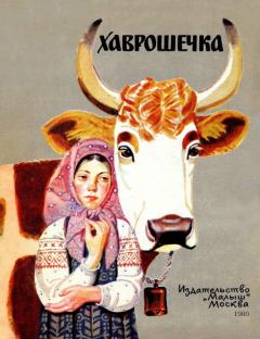 Обложка книги - Хаврошечка -  Автор неизвестен - Народные сказки