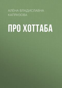 Обложка книги - Про Хоттаба - Алёна Владиславна Капризова