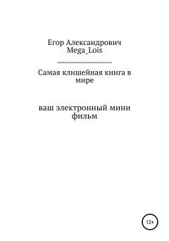 Обложка книги - Самая клишейная книга - Егор Александрович Mega_Lois