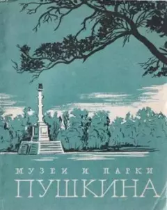 Обложка книги - Музеи и парки Пушкина - Лидия Владимировна Емина
