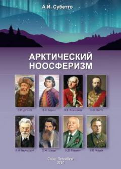 Книга - Арктический Ноосферизм. Александр Иванович Субетто - прочитать в Литвек