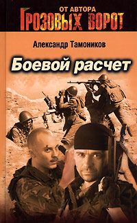 Обложка книги - Боевой расчет - Александр Александрович Тамоников