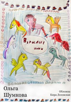 Книга - Взрослые пони. Ольга Шумкова - читать в Литвек