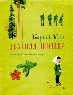 Обложка книги - Зелёная шишка - Георгий Александрович Балл