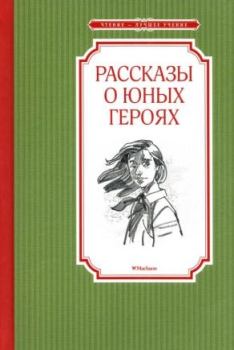 Книга - Рассказы о юных героях. Валерий Михайлович Воскобойников - прочитать в Литвек