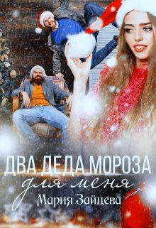 Обложка книги - Два деда Мороза для меня - Мария Зайцева
