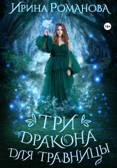 Обложка книги - Три дракона для травницы - Ирина Романова