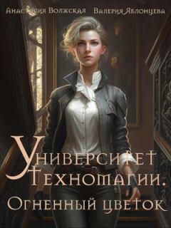 Обложка книги - Огненный цветок - Валерия Яблонцева