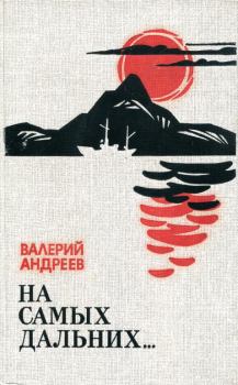 Книга - На самых дальних.... Валерий Степанович Андреев - читать в Литвек