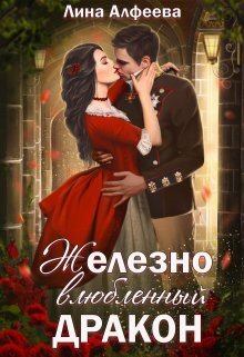 Обложка книги - Железно влюбленный дракон (СИ) - Лина Алфеева