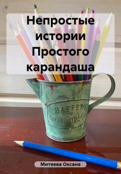 Обложка книги - Непростые истории Простого карандаша - Оксана Митяева