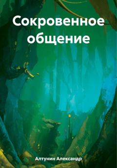 Обложка книги - Сокровенное общение - Александр Иванович Алтунин