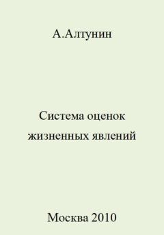 Обложка книги - Система оценок жизненных явлений - Александр Иванович Алтунин