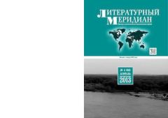 Обложка книги - Литературный меридиан 66 (04) 2013 -  Журнал «Литературный меридиан»