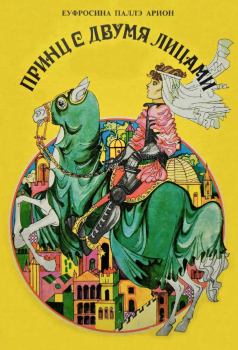 Обложка книги - Принц с двумя лицами - Еуфросина Паллэ Арион