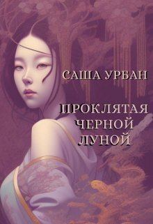 Обложка книги - Проклятая Черной Луной (СИ) - Саша Урбан