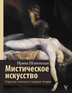 Обложка книги - Мистическое искусство: скрытые смыслы и спорные теории - Ирина Александровна Шлионская