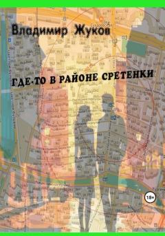 Книга - Где-то в районе Сретенки. Владимир Григорьевич Жуков - читать в Литвек
