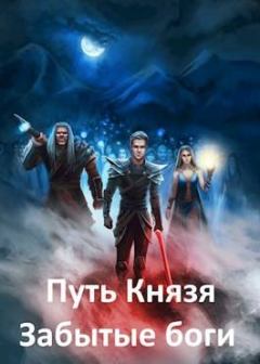Обложка книги - Забытые боги - Алексей Рокотов