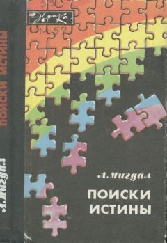 Книга - Поиски истины. Аркадий Бенедиктович Мигдал - читать в Литвек